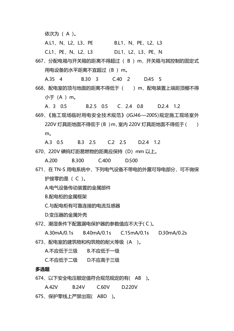 安全管理知识题库--施工用电篇.docx 第2页