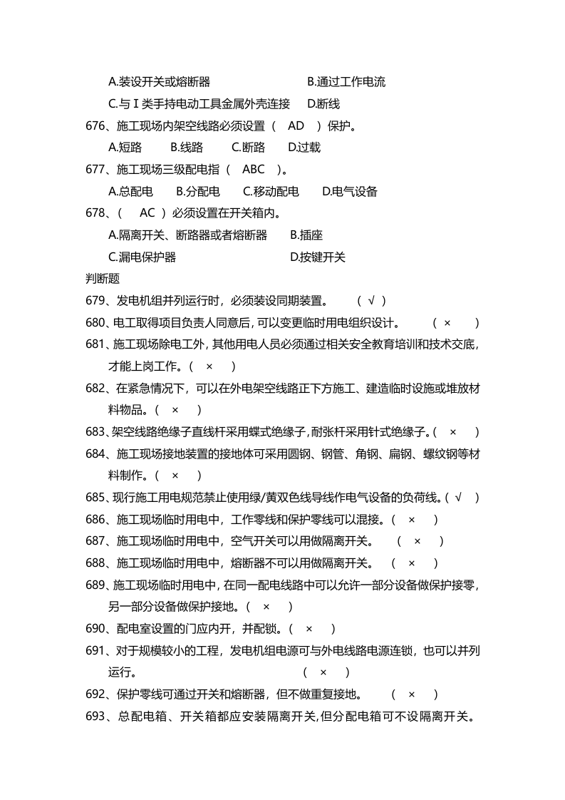安全管理知识题库--施工用电篇.docx 第3页