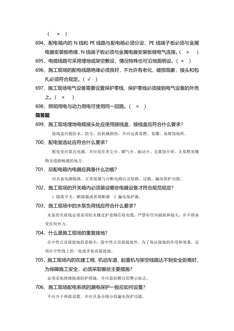 安全管理知识题库--施工用电篇.docx 第4页