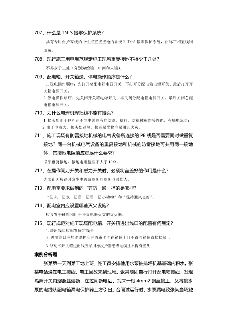 安全管理知识题库--施工用电篇.docx 第5页