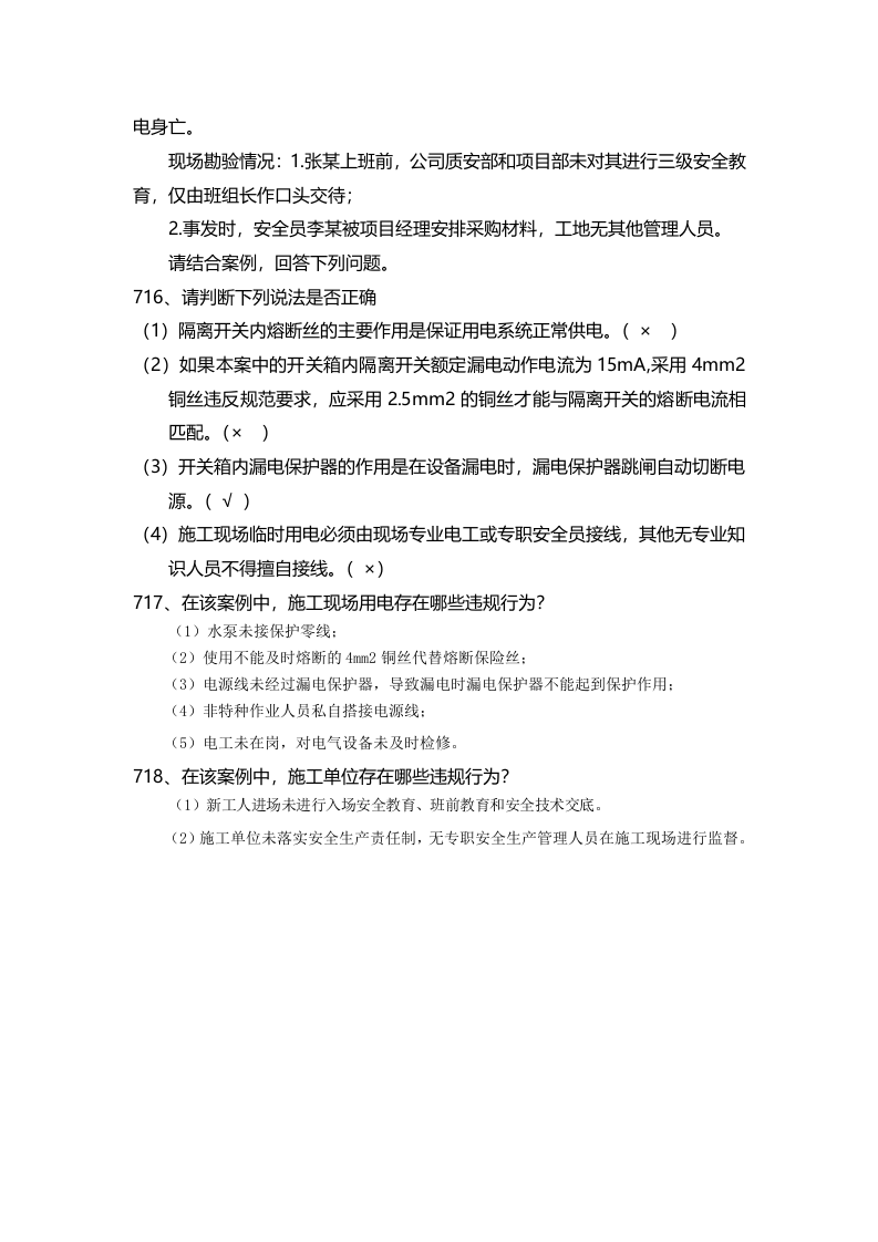 安全管理知识题库--施工用电篇.docx 第6页