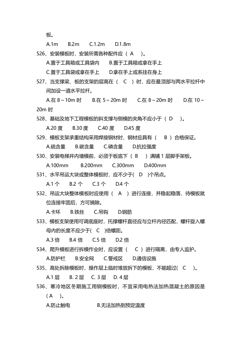 安全管理知识题库--模板支架篇.docx 第2页
