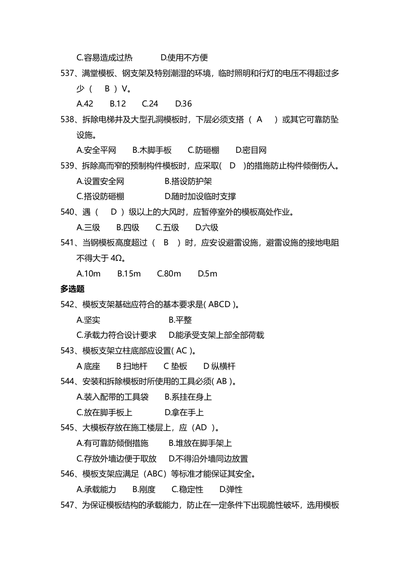 安全管理知识题库--模板支架篇.docx 第3页