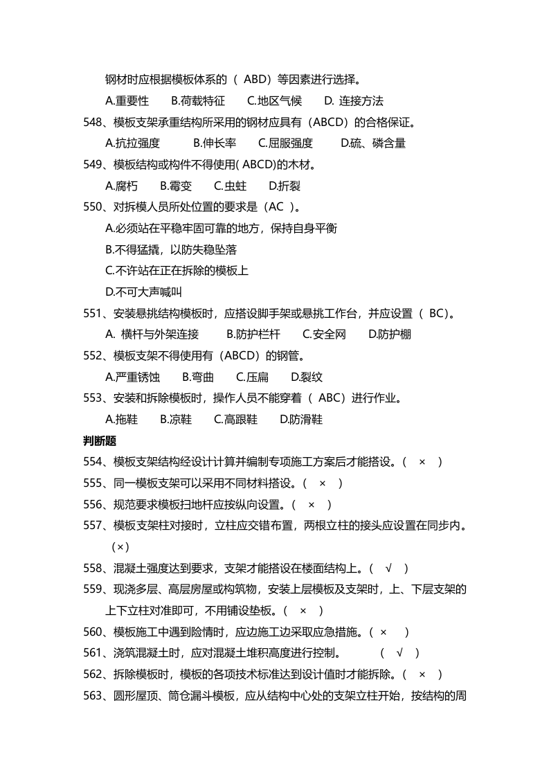 安全管理知识题库--模板支架篇.docx 第4页