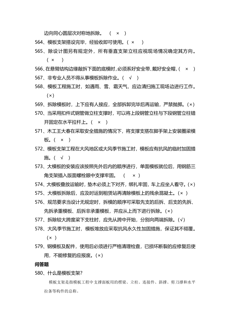 安全管理知识题库--模板支架篇.docx 第5页