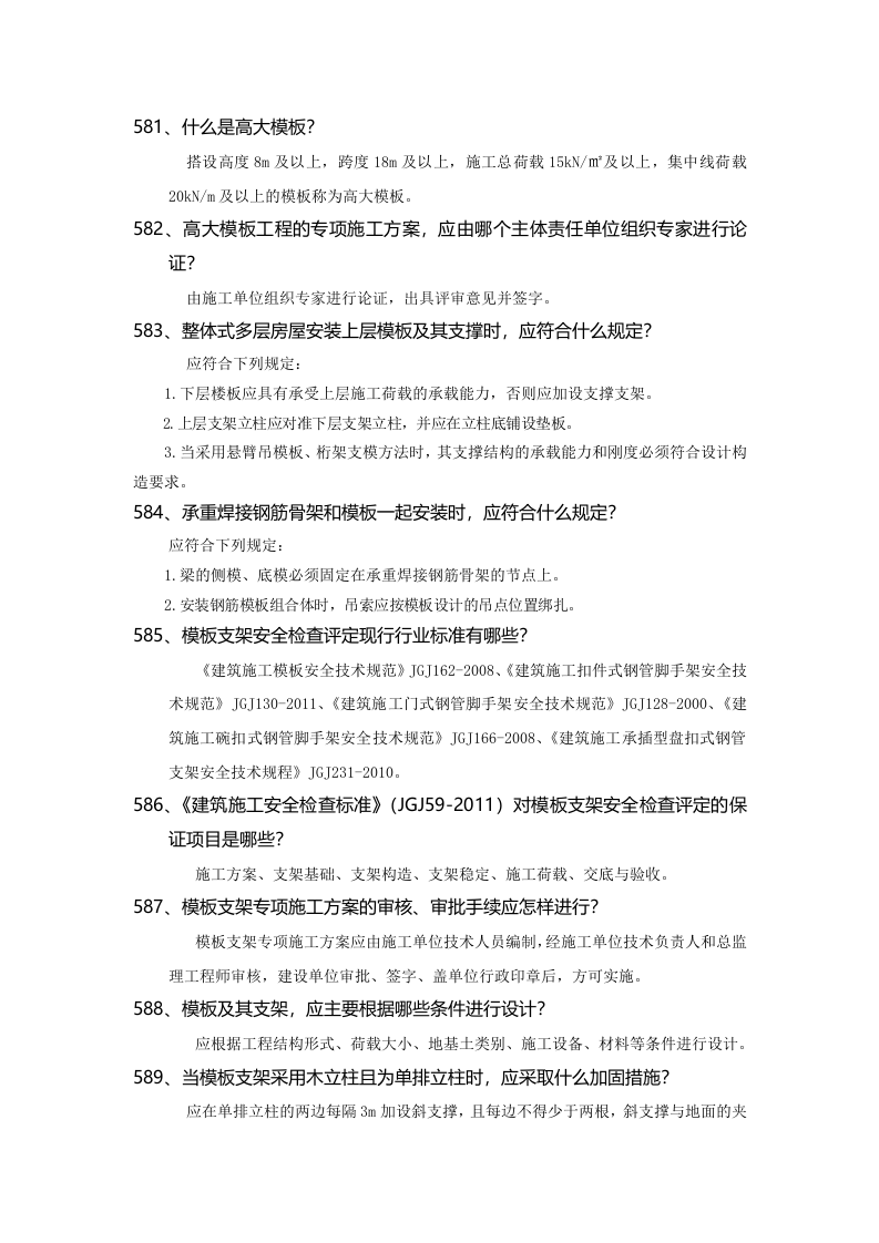 安全管理知识题库--模板支架篇.docx 第6页