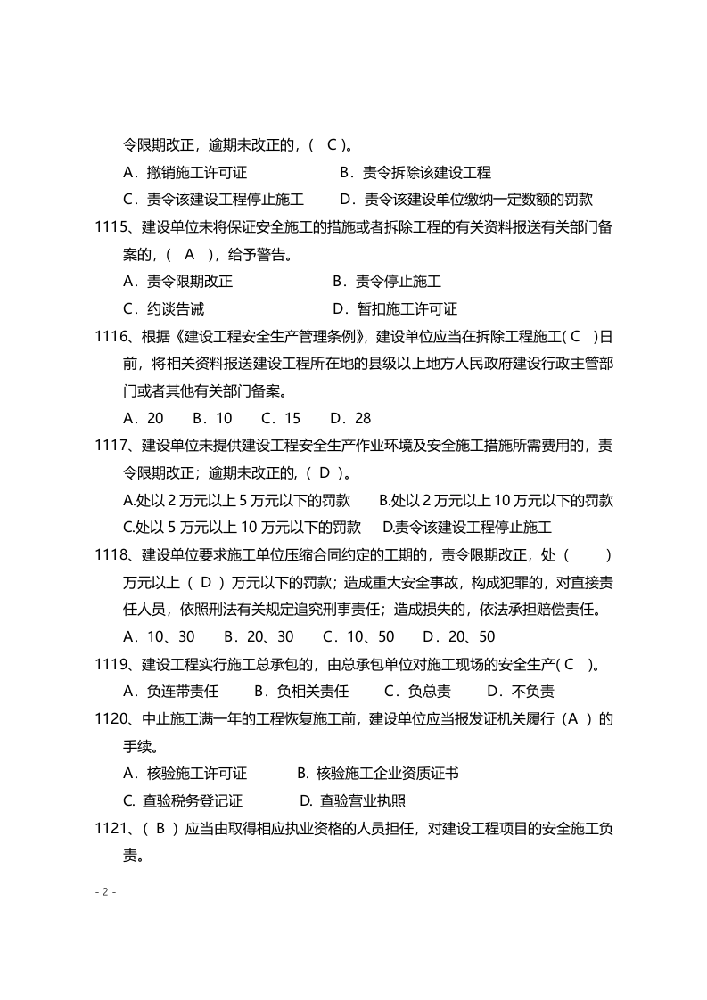 安全管理知识题库--法律法规篇.docx 第2页
