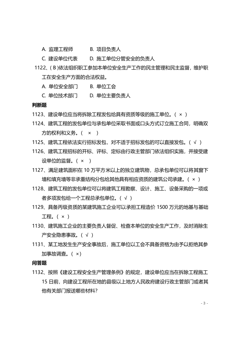 安全管理知识题库--法律法规篇.docx 第3页