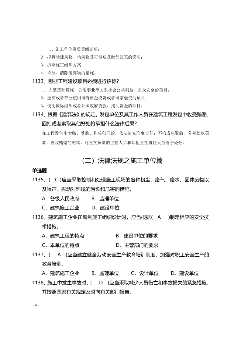 安全管理知识题库--法律法规篇.docx 第4页