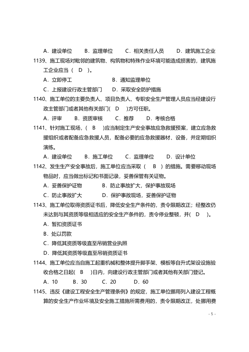 安全管理知识题库--法律法规篇.docx 第5页