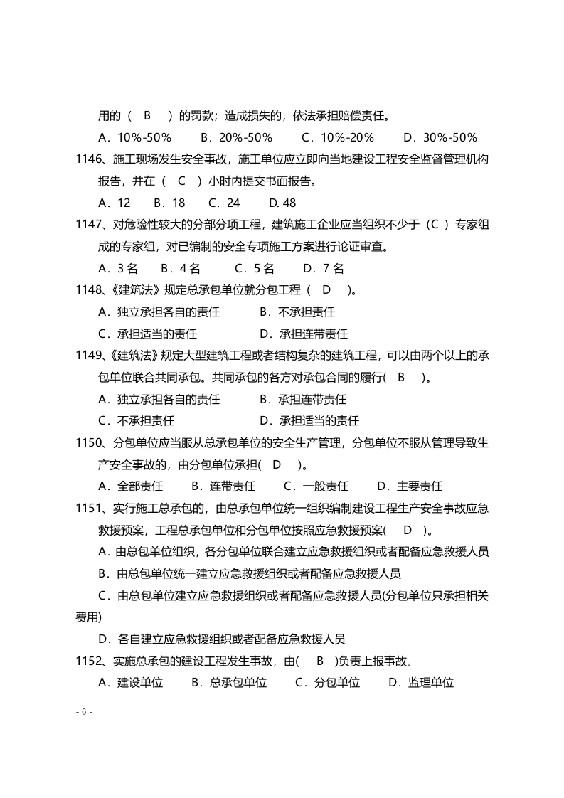 安全管理知识题库--法律法规篇.docx 第6页