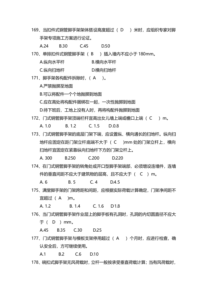 安全管理知识题库--脚手架篇.docx 第2页