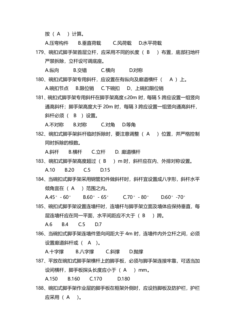 安全管理知识题库--脚手架篇.docx 第3页