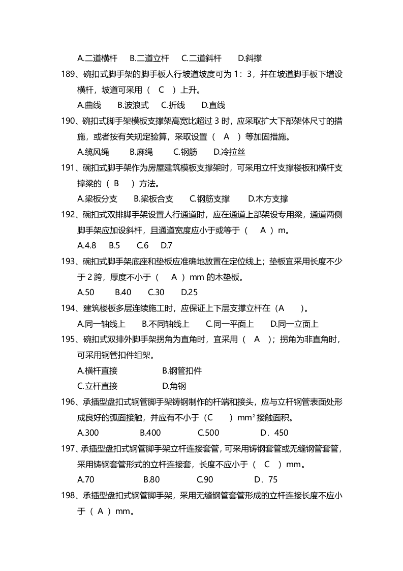 安全管理知识题库--脚手架篇.docx 第4页