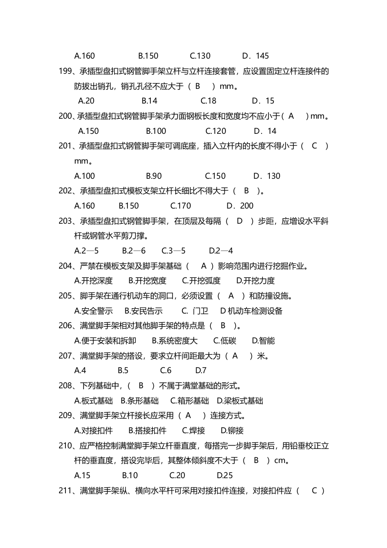 安全管理知识题库--脚手架篇.docx 第5页