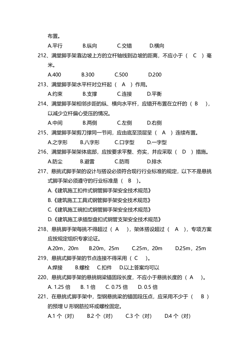 安全管理知识题库--脚手架篇.docx 第6页