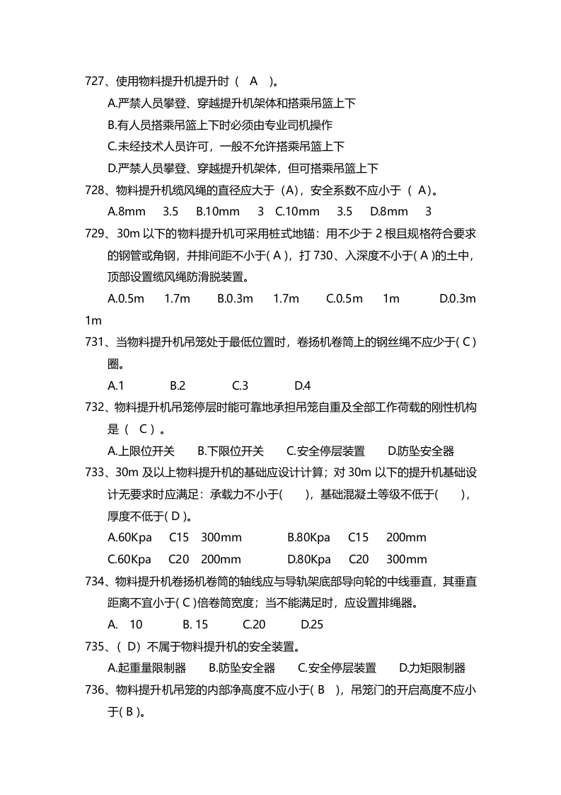 安全管理知识题库--龙门架及物料提升机篇.docx 第2页