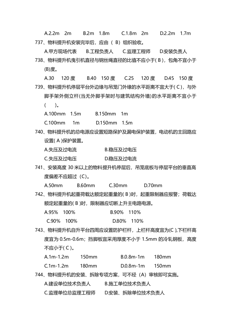 安全管理知识题库--龙门架及物料提升机篇.docx 第3页
