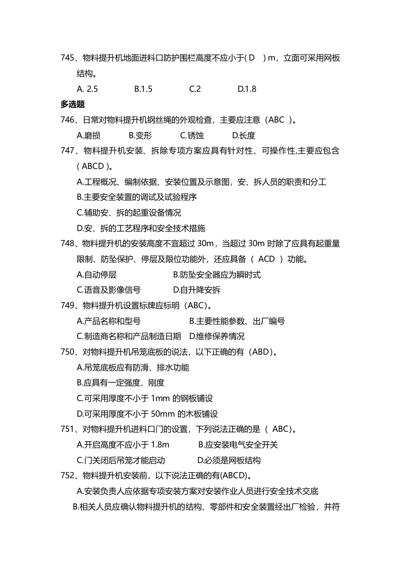 安全管理知识题库--龙门架及物料提升机篇.docx 第4页