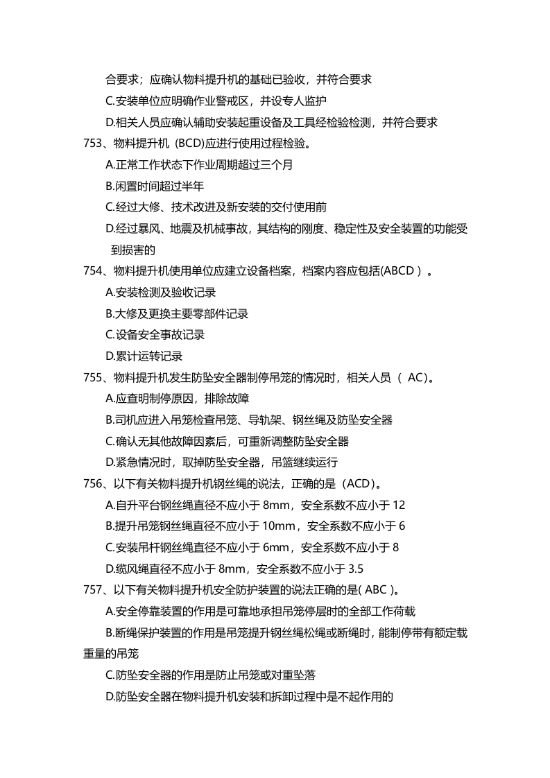 安全管理知识题库--龙门架及物料提升机篇.docx 第5页