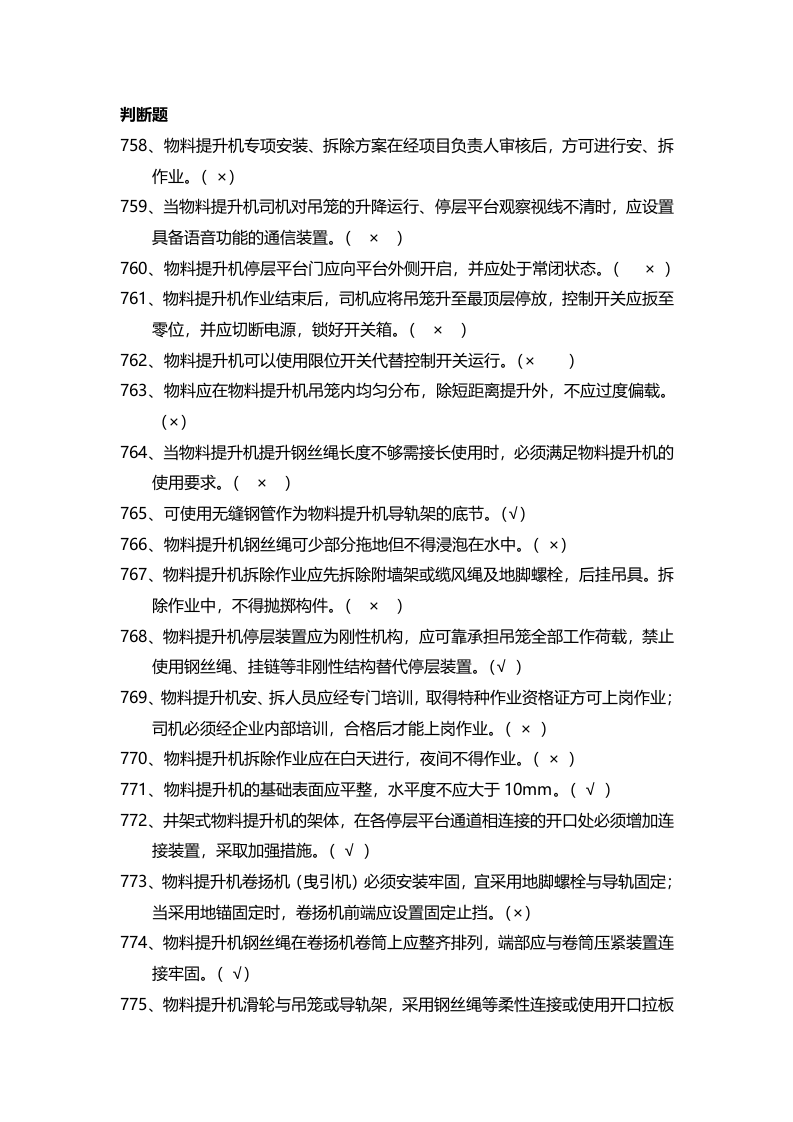 安全管理知识题库--龙门架及物料提升机篇.docx 第6页