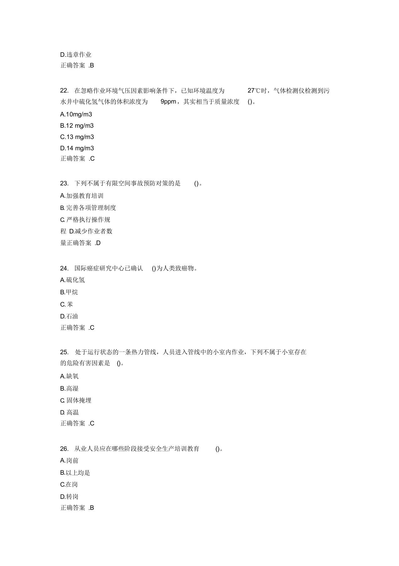 2020年有限空间作业完整版题库(含标准答案).docx 第5页