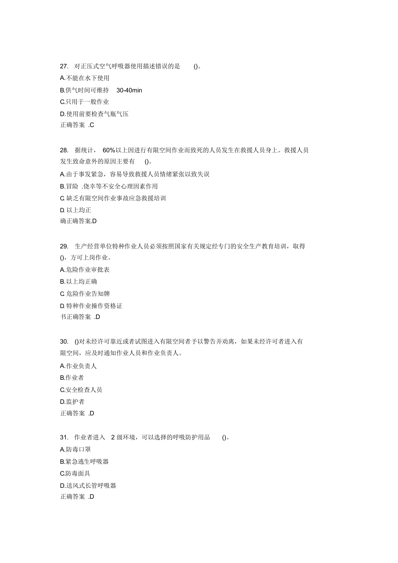 2020年有限空间作业完整版题库(含标准答案).docx 第6页