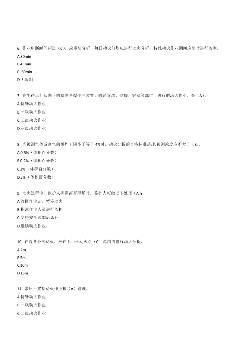 250道！八大特殊作业安全试题.docx 第2页