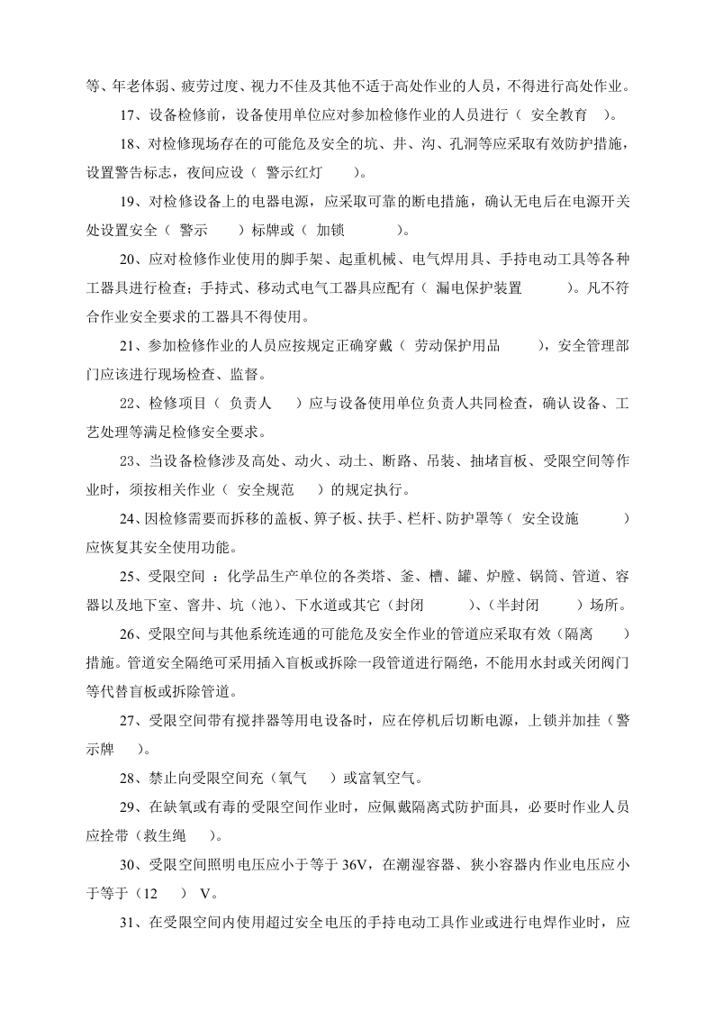 &ldquo;八大&rdquo;危险作业安全规范考试试题（20页）.doc 第2页