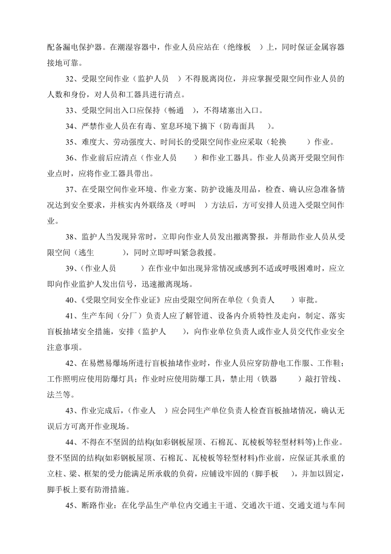 &ldquo;八大&rdquo;危险作业安全规范考试试题（20页）.doc 第3页