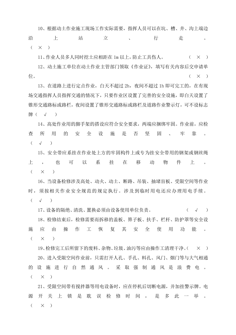 &ldquo;八大&rdquo;危险作业安全规范考试试题（20页）.doc 第6页