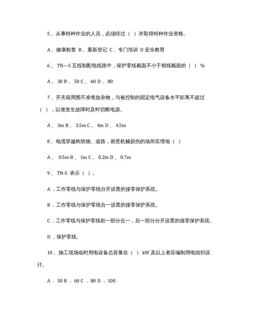 临时用电培训内容及试卷.docx 第2页