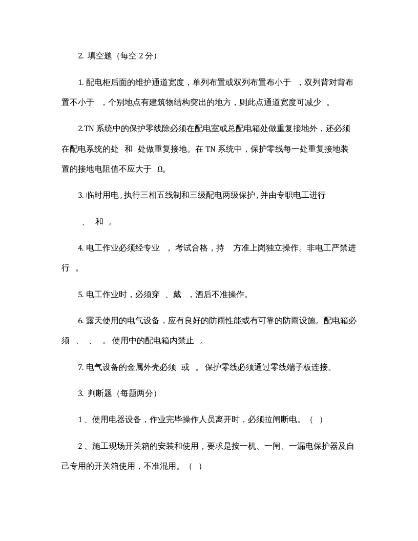 临时用电培训内容及试卷.docx 第3页