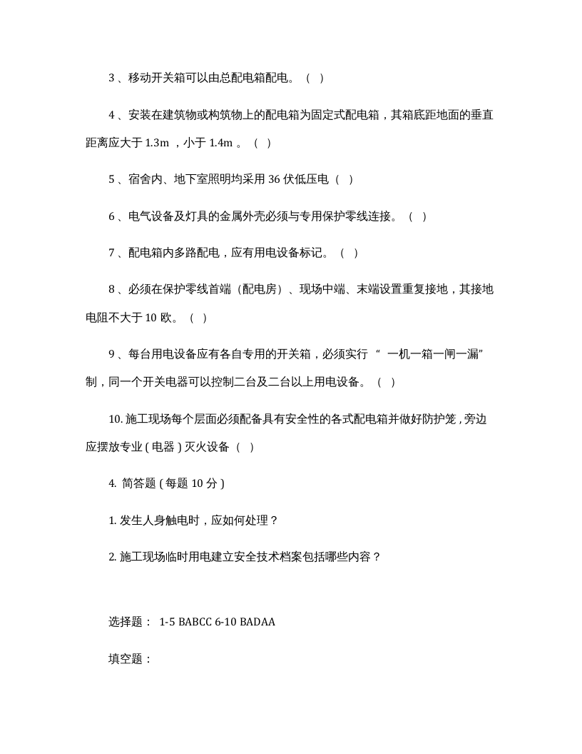 临时用电培训内容及试卷.docx 第4页