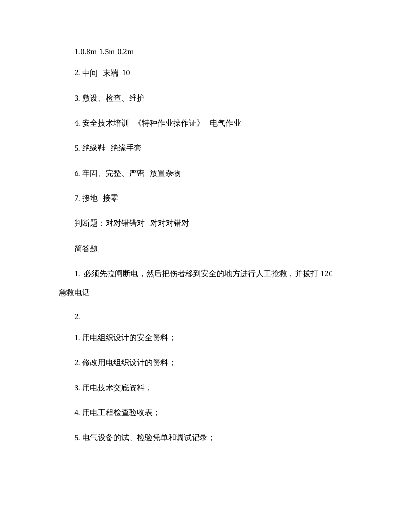 临时用电培训内容及试卷.docx 第5页