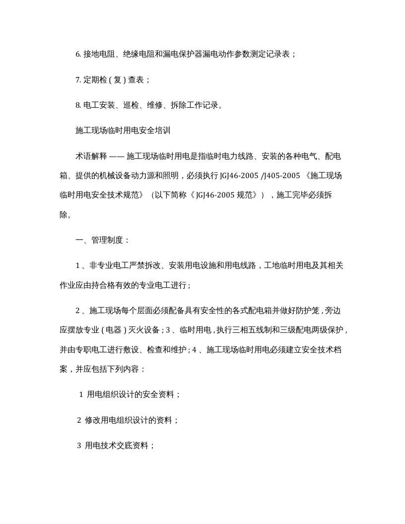 临时用电培训内容及试卷.docx 第6页
