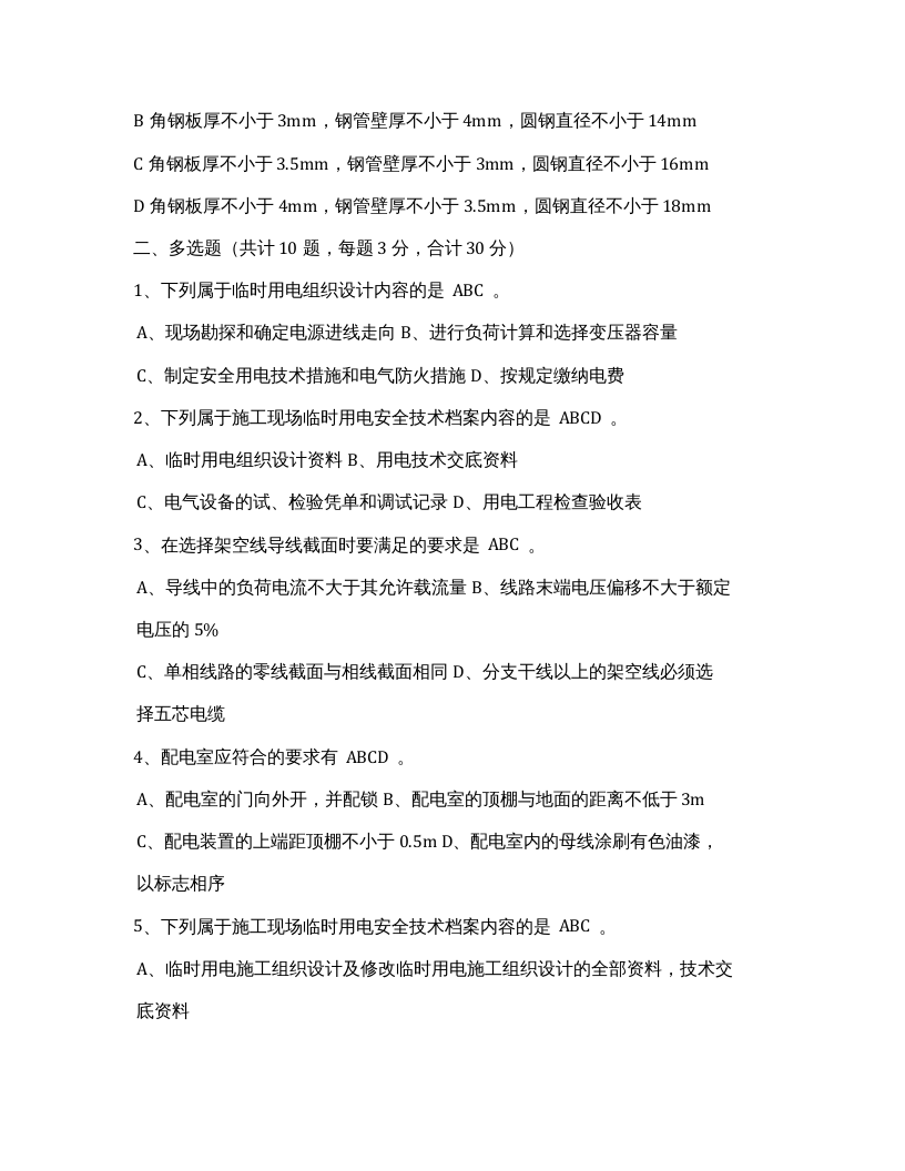临时用电考试试题.docx 第3页