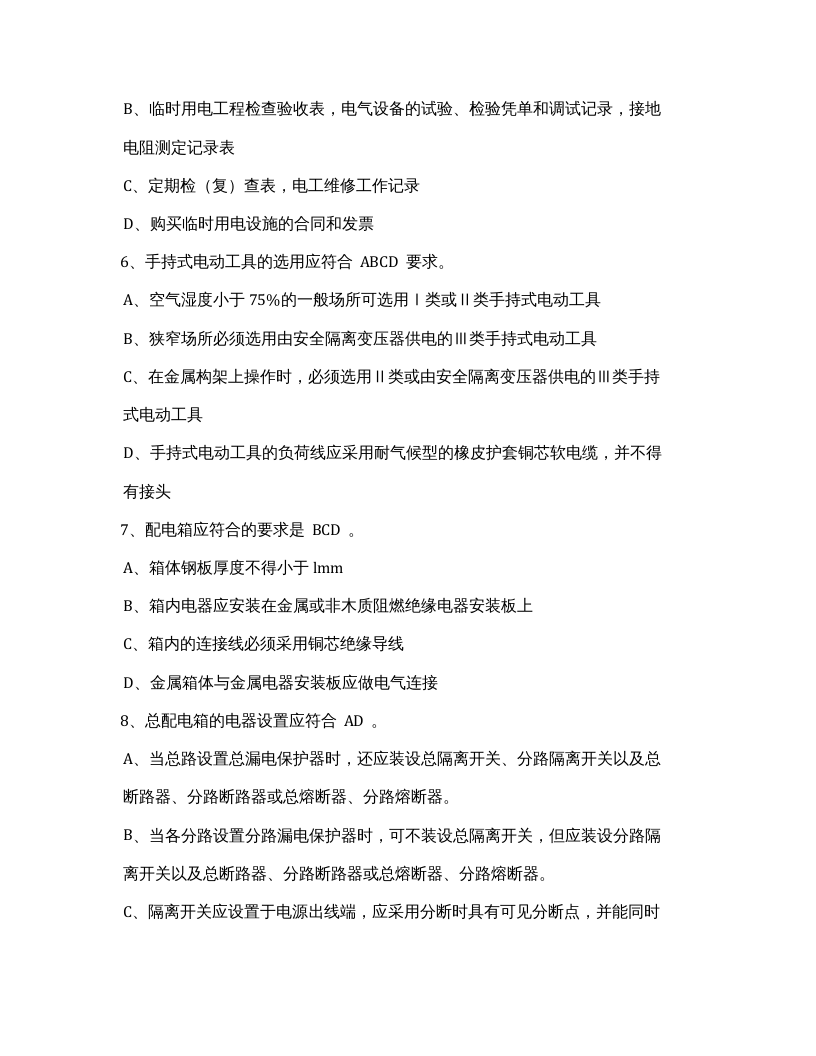 临时用电考试试题.docx 第4页