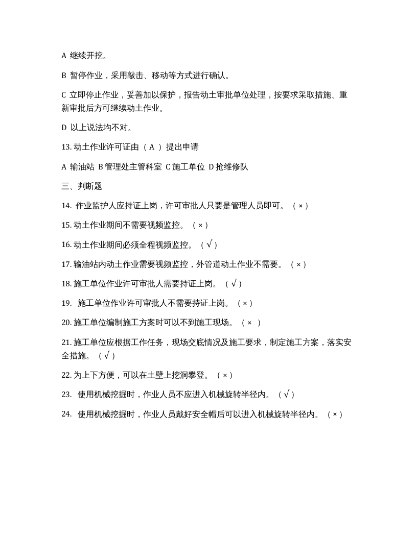 动土作业安全管理规定题库.docx 第3页