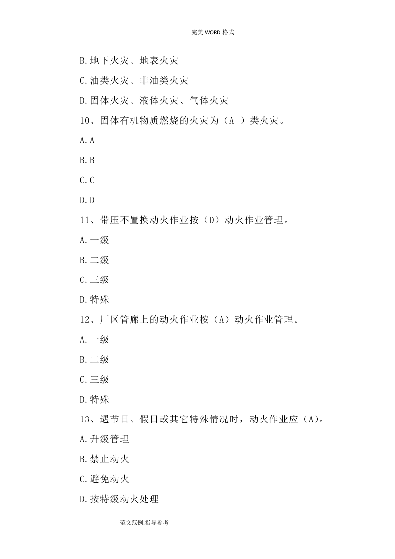 动火作业安全考试题[卷37页].doc 第3页