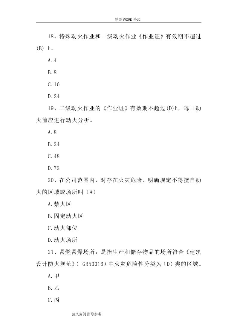 动火作业安全考试题[卷37页].doc 第5页