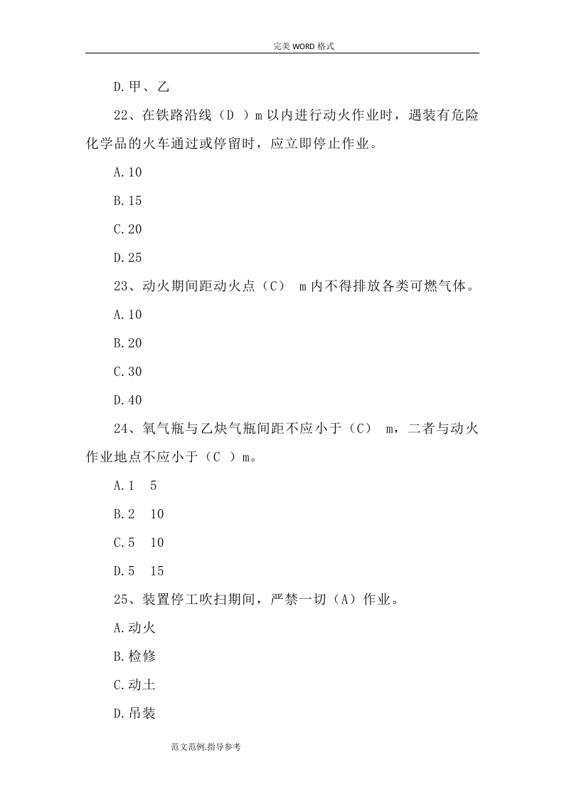 动火作业安全考试题[卷37页].doc 第6页