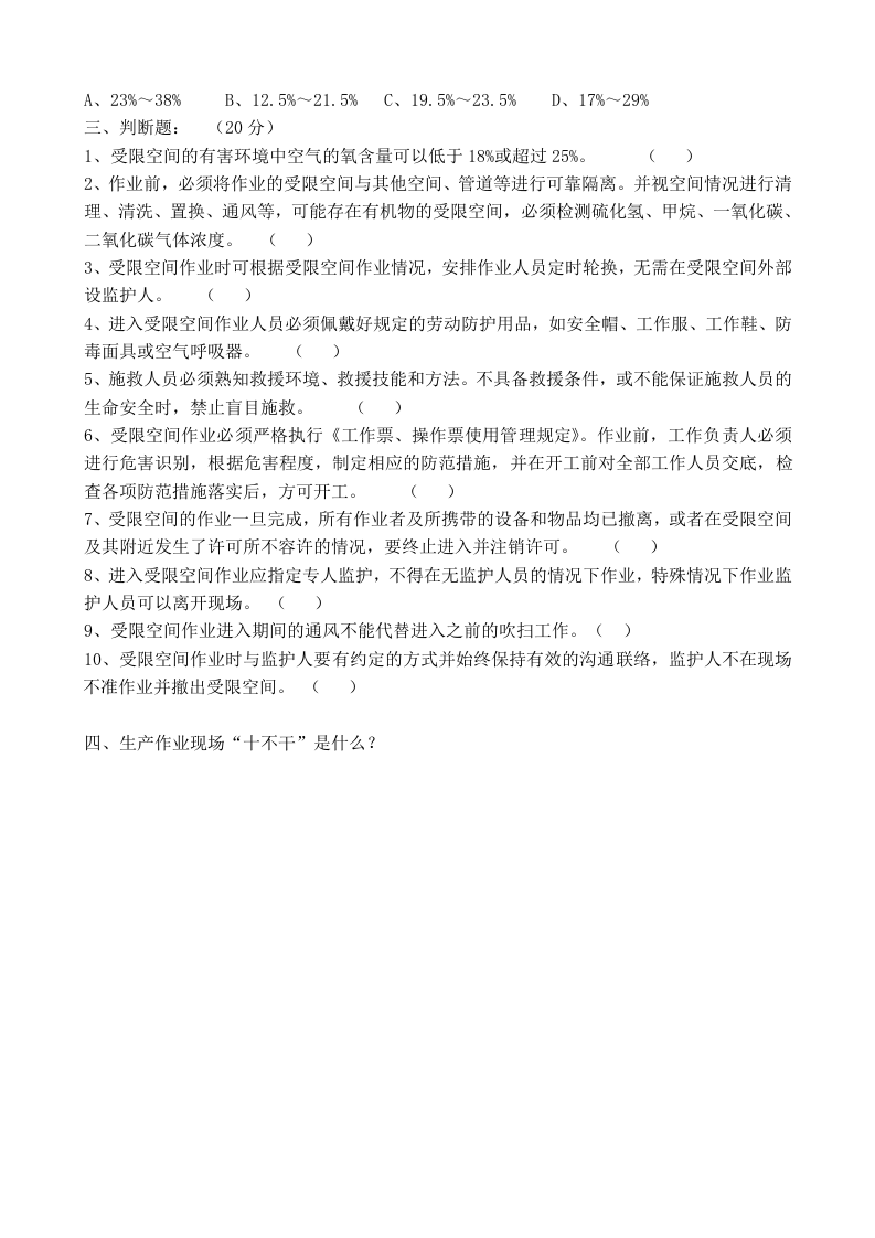 有限空间及生产作业现场&ldquo;十不干&rdquo;学习考试题.doc 第2页