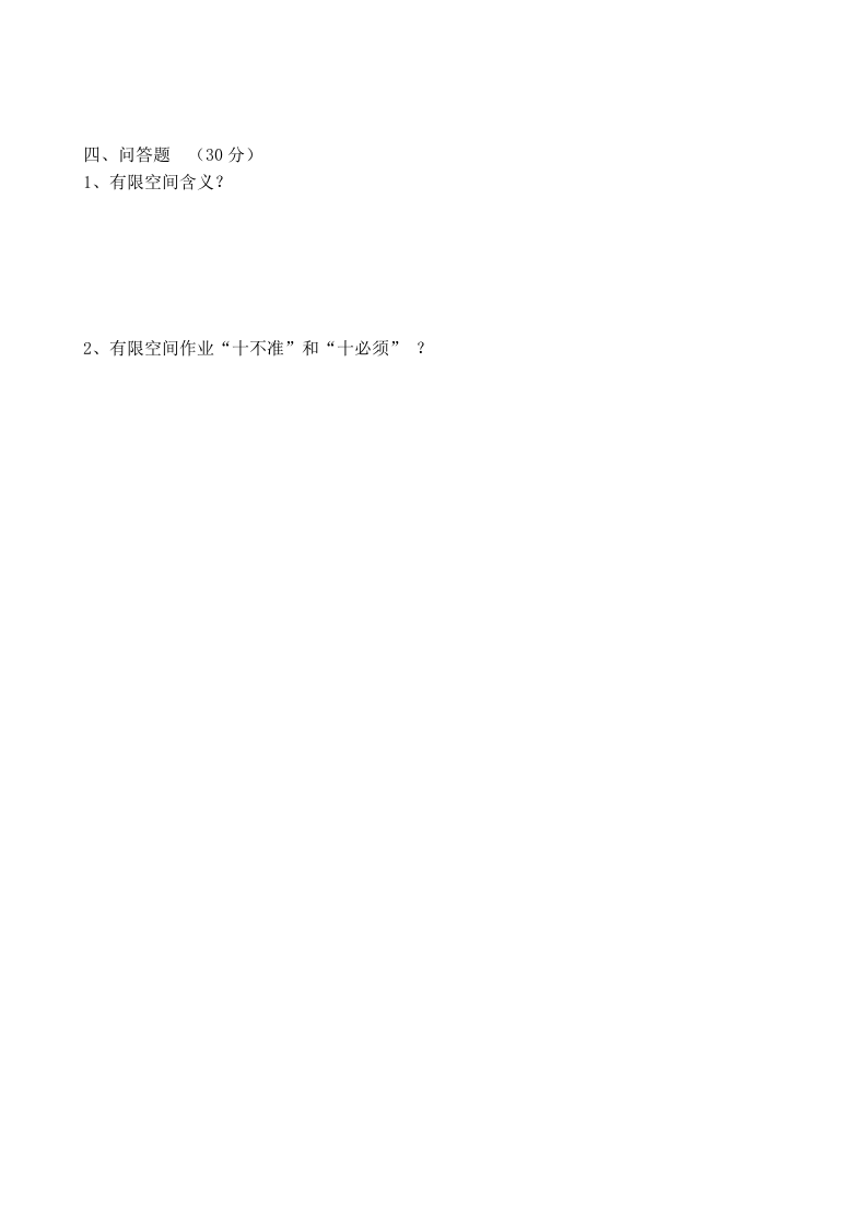 有限空间及生产作业现场&ldquo;十不干&rdquo;学习考试题.doc 第3页