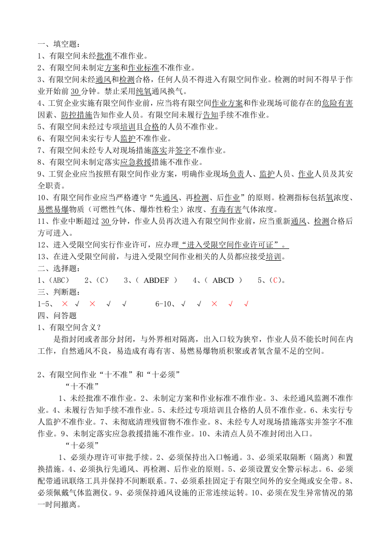有限空间及生产作业现场&ldquo;十不干&rdquo;学习考试题.doc 第4页