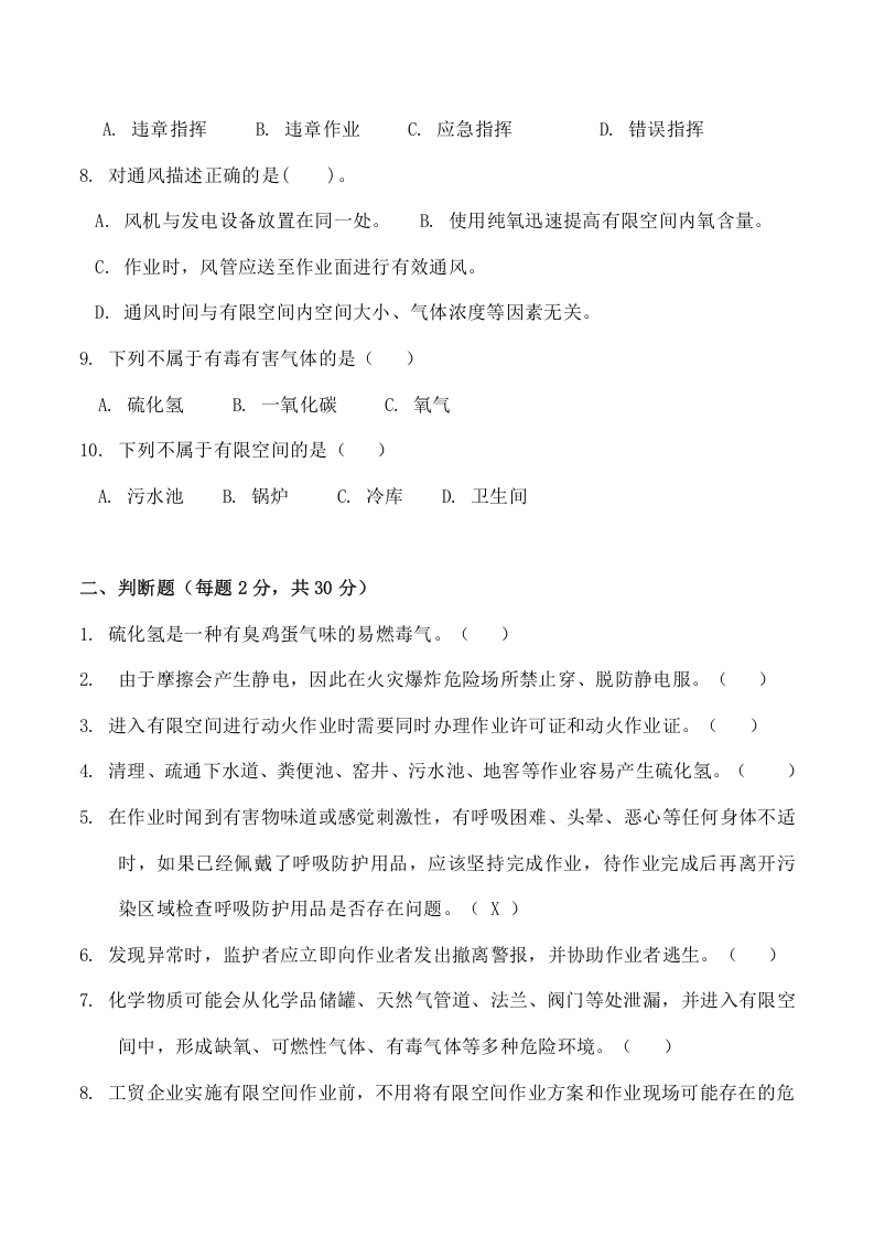 有限空间安全培训考核试题.docx 第2页