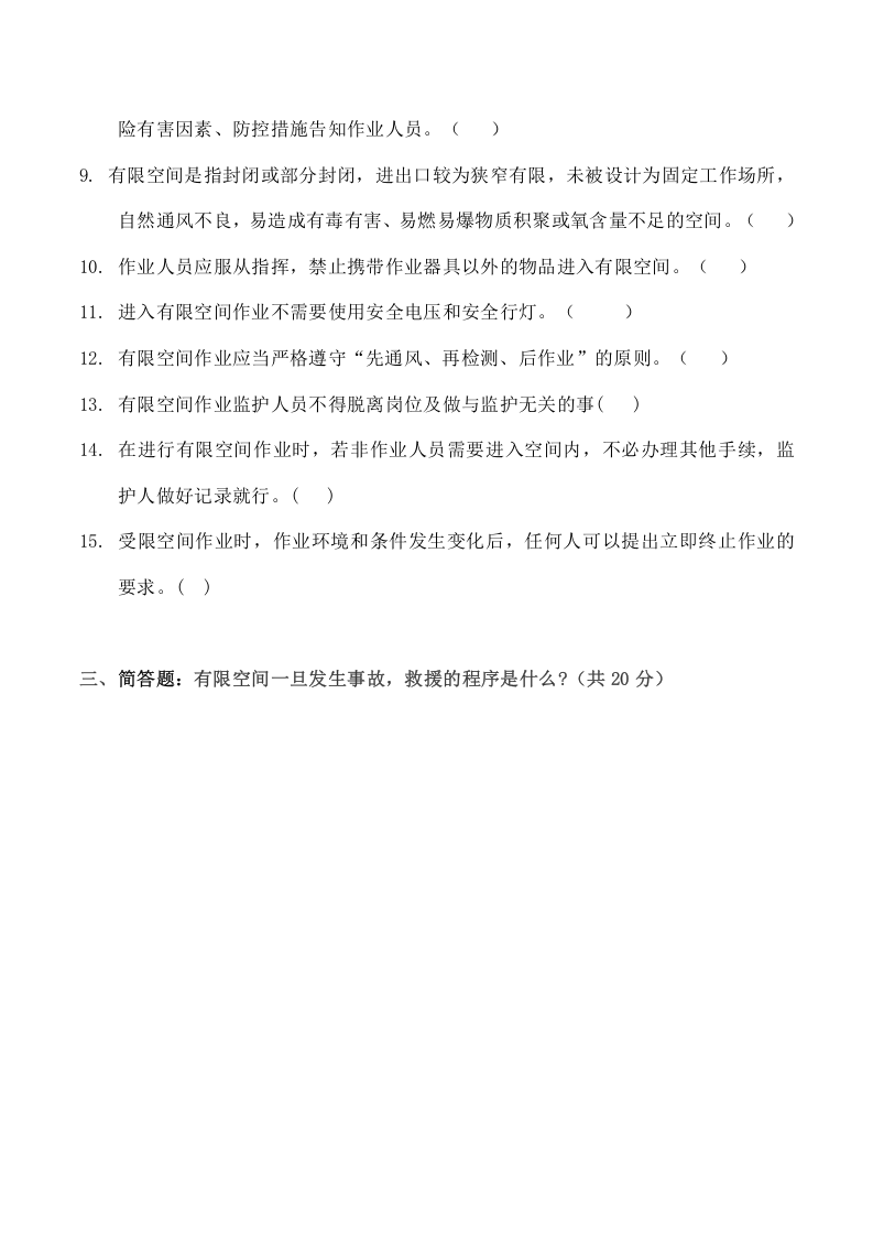 有限空间安全培训考核试题.docx 第3页