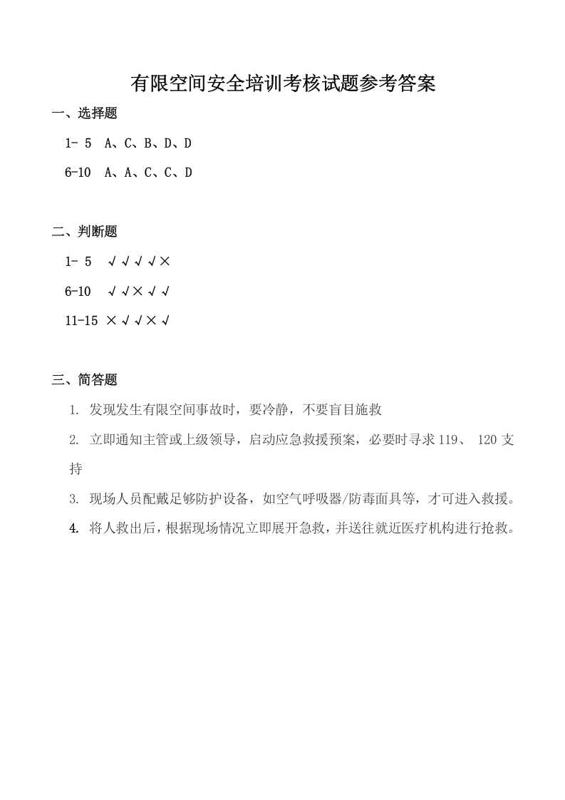 有限空间安全培训考核试题.docx 第4页
