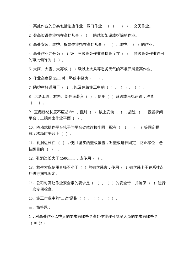 高处作业培训试题.docx 第3页