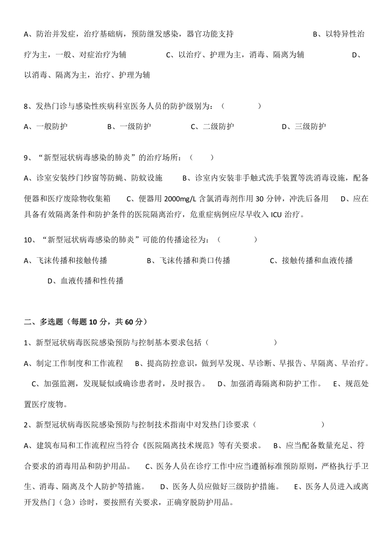 疫情防控培训试题一.docx 第2页